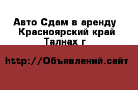 Авто Сдам в аренду. Красноярский край,Талнах г.